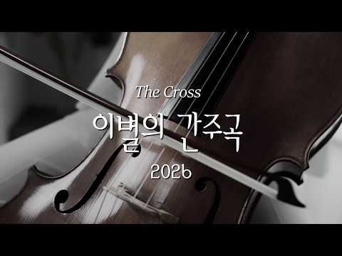 더 크로스(The Cross) '이별의 간주곡 (2026 Ver.)' Official Music
