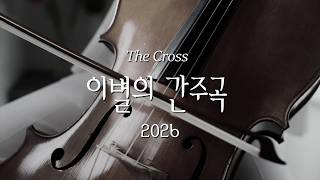 The Cross 'Intermezzo of Farewell (2026 Ver.)' Official Music