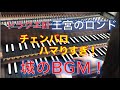 ドラクエⅢ（ファミコン版）「城（王宮のロンド）」をチェンバロで完全再現！　DRAGON QUEST Ⅲ #ドラクエ #カバー #BGM