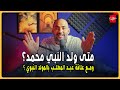متى ولد النبي محمد ومع علاقة عبد المطلب بالمولد النبوي 