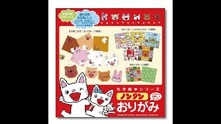 名作絵本おりがみ ノンタン | /// Sanbongawa ONLINE SHOP