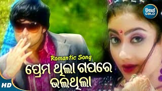 Prema Thila Gapare - Romantic Album Song | Nibedita,Babul Supriyo | ପ୍ରେମ ଥିଲା ଗପରେ | Sidharth Music