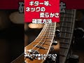 ギターのネックの柔らかさが簡単に分かる方法　ギタークラフトマン＆ギターリペアマンの話　#shorts #ネック　#ギタークラフト　 #ギターリペア #automobile