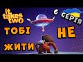 It Takes Two | ПОТРАПИЛИ У ДИТИНСТВО | Україна