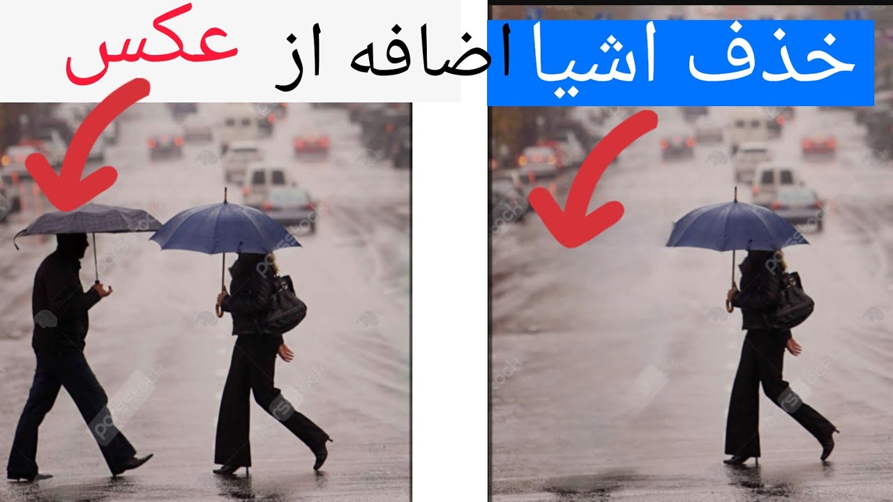 خذف اشیا اضافه از عکس ویدئو را از دست ندهید - YouTube