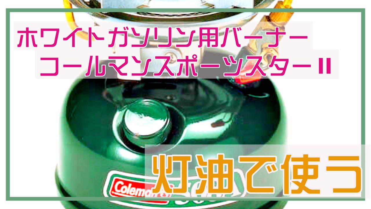 コールマン 508A スポーツスター2 ケロシン仕様 灯油可能 【公式通販】