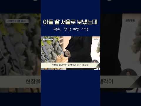이태원 참사로 <strong>광주</strong>, 전남 10명 <strong>사망</strong> #shorts