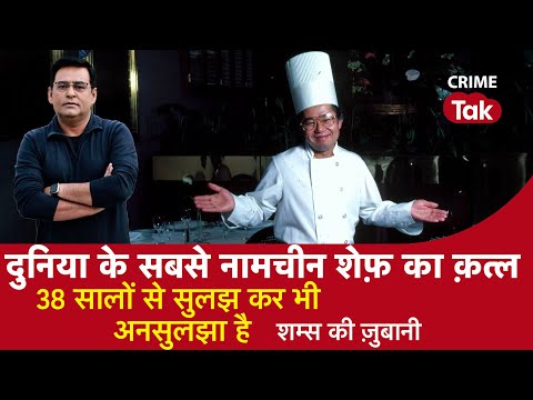 EP 1197: दुनिया के सबसे नामचीन शेफ़ का क़त्ल, 38 सालों से सुलझ कर भी अनसुलझा है