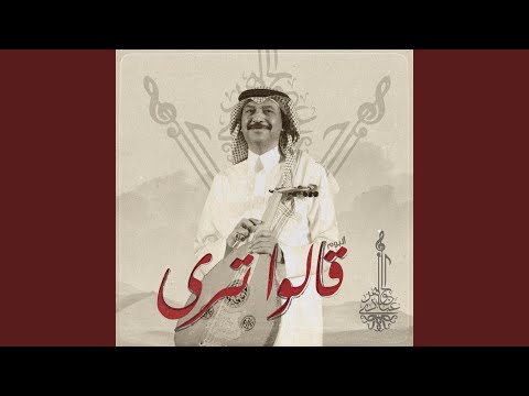 قالوا ترى