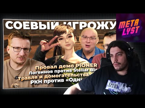 Metalyst смотрит IXBT: Логвинов против Stellar Blade / Провал PIONER / Суд Ubisoft