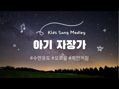 Assista a #아기자장가 🌟 동요 ver. 작은 세상, 작은 별, 고향의 봄 | 오르골 + 풀벌레 소리 | 10시간 | 화면 꺼짐 no YouTube