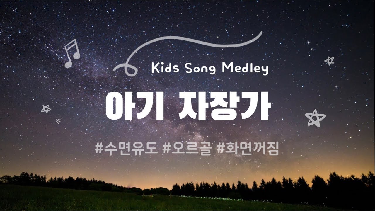 YouTube पर #아기자장가 🌟 동요 ver. 작은 세상, 작은 별, 고향의 봄 | 오르골 + 풀벌레 소리 | 10시간 | 화면 꺼짐 देखें