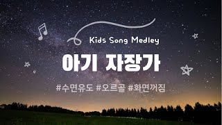 #아기자장가 🌟 동요 ver. 작은 세상, 작은 별, 고향의 봄 | 오르골 + 풀벌레 소리 | 10시간 | 화면 꺼짐