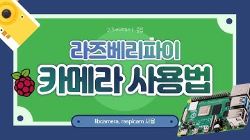 라즈베리파이 카메라 기본 사용법!
