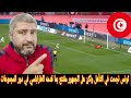 رد فعل مصري علي تونس تنجح في التأهل لثمن نهائي امم افريقيا بعد التعادل مع تنزانيا 1 1الطرابلسي خيش 