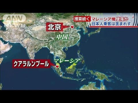 乗客227人を乗せ マレーシア航空機が消息不明に 14 03 08 Youtube