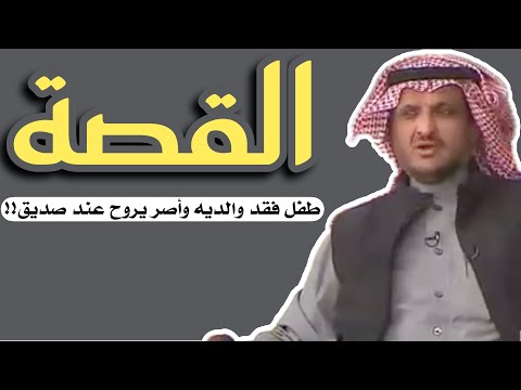 قصة قصص حقيقية طفل فقد والديه وأصر يروح عند صديق أبوه وفي الطريق غاب سنوات طويلة وتفاجأ باللي صار