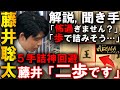 【プロも勘違い!】藤井聡太が二歩活用で5手詰回避!菅井八段の迫りを一瞬で読み切る【ABEMAトーナメント2025 藤井聡太竜王 vs 菅井達也八段】