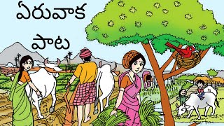 ఏరవక పట Eruvaka Pata 4Th Cl Telugu Telugu Thota - 4