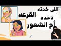 مثل وحدوته حدوتة اللى خدته القرعه تاخده ام الشعور 