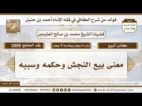 [3959] معنى بيع النجش وحكمه وسببه - تعليقات على الكافي لابن عثيمين