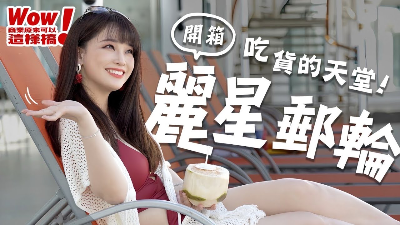 商周開箱》麗星郵輪靠「峰值體驗」翻轉商機，讓全齡用戶都買單！【Wow！商業原來可以這樣搞】EP.19