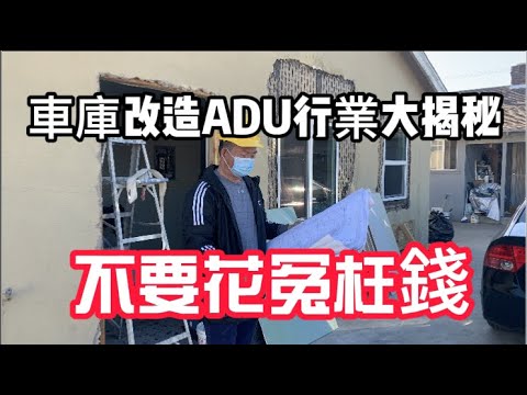 車庫改造adu行業大揭秘 不要花冤枉錢 如何申請車庫adu 多少錢蓋一個adu 政府的檢查程序是什麼 改造adu有什麼額外費用 Youtube
