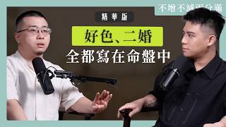 EP51 精華版｜總是遇到不對的人？從吠陀占星看感情放不開的真正原因！ft. 梵學家 Satyavrata Shiva【#不增不減兩分滿 】