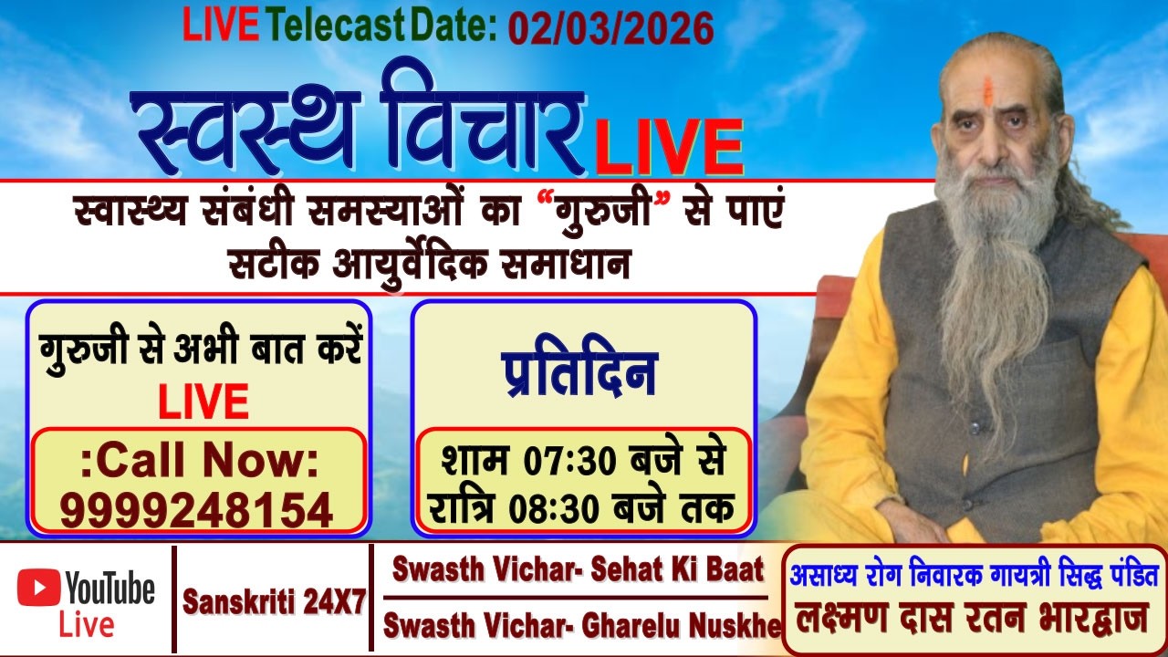 Swasth Vichar Live || 02 MARCH 2026 | गायत्री सिद्ध पंडित #लक्ष्मण दास रतन भारद्वाज जी