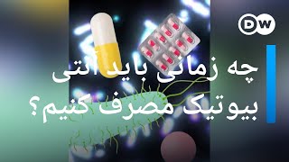 چه زمانی باید آنتی بیوتیک مصرف کنیم و چه زمانی نه؟