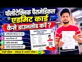 🔥 पॉलीटेक्निक / पैरामेडिकल एडमिट कार्ड डाउनलोड कैसे करें? 🎓 | Full Process 📥✅ 2026 