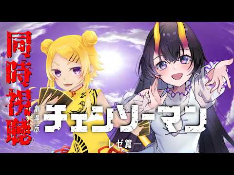 【同時視聴】一緒に劇場版チェーンソーマンレぜ篇を見よう【延々眠々 / 翠音ちこ #ちこの音  】