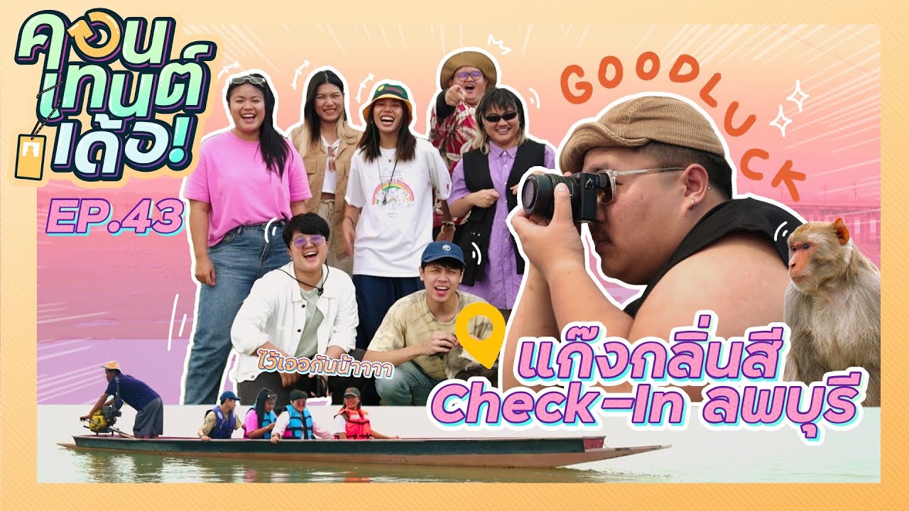 คอนเทนต์เด้อ! | EP.43 Check-in ลพบุรีกับ “ซี” บอกลากันด้วยความทรงจำดี ๆ