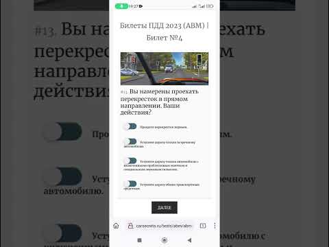 Вы намерены проехать перекресток в прямом направлении. Ваши действия?