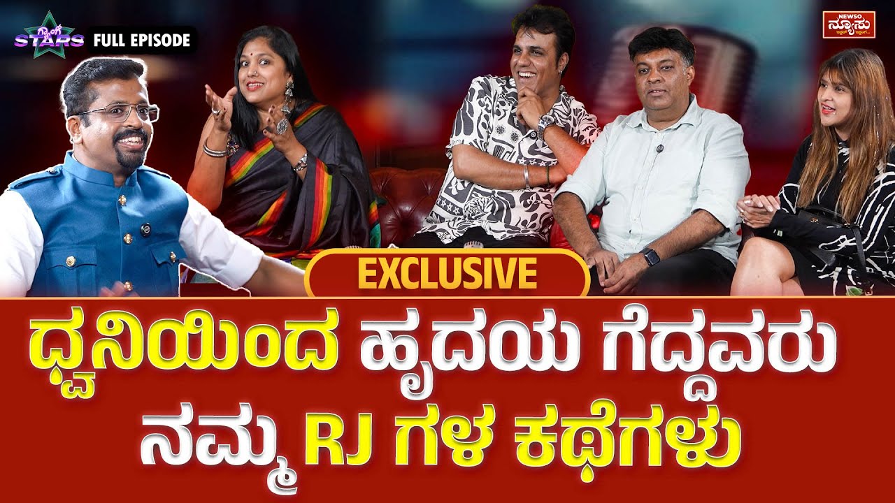 ಮೈಕ್ ಹಿಡಿದ ಕ್ಷಣ… ಬದುಕು ಬದಲಾಯಿತು..! Radio RJs – Full Ep | Gang Stars | Harish Nagaraju | Newso Newsu