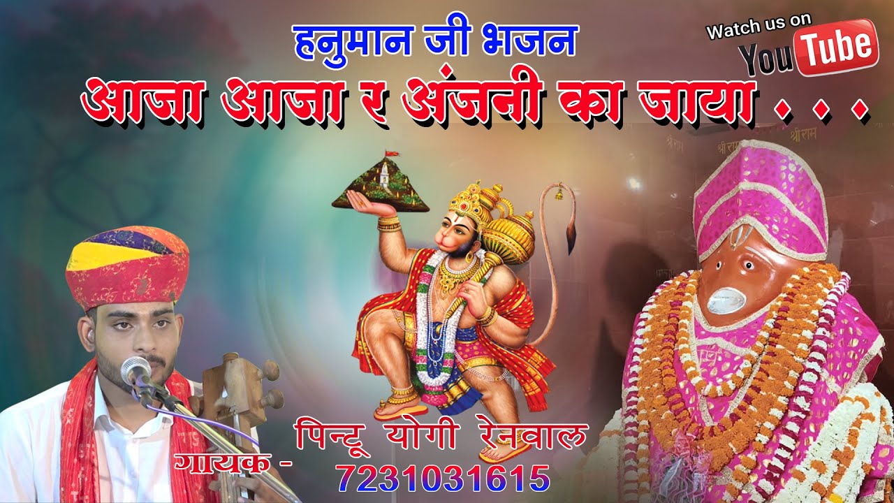हनुमान जी भजन || आजा आजा र अंजनी का जाया || Aaja Aaja R Anajani Ka Jaya Naach Kudto