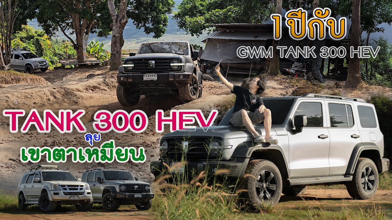 ลุยเขาตาเหมียนกับ TANK 300 HEV