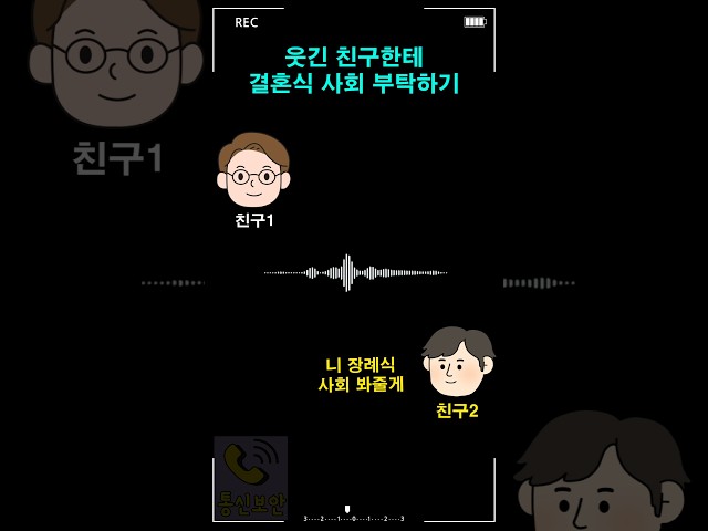 웃긴 친구한테 결혼식 사회 부탁하기