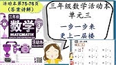 活动本kssr Semakan 三年级数学活动本答案参考第93页至98页 Youtube 活动本kssr Semakan 三年级数学活动本答案参考第93页至98页 Youtube