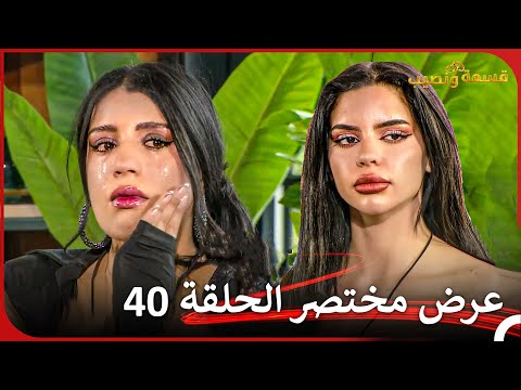 إعلان ترويجي الحلقة  قسمة ونصيب   