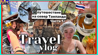 ПУТЕШЕСТВИЕ НА СЕВЕР ТАИЛАНДА🇹🇭 из Паттайи в золотой треугольник на машине||travelling in Thailand