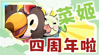 【直播】【雜談】四周年啦|有重大消息要公布!!?【菜姬】