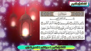 سورة التين مكررة للأطفال القارئ الحسيني العزازي قناة القرآن الكريم