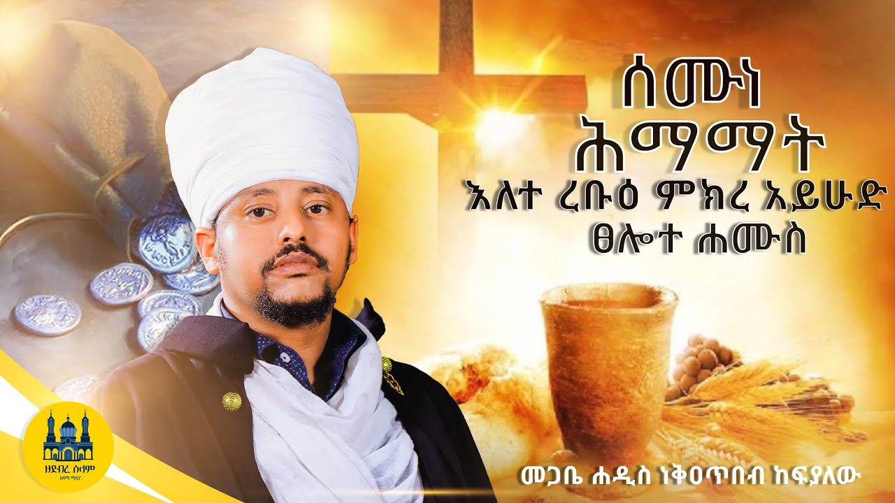 #new🔴 ከሕማማት 