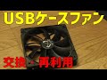 【PCケースファン交換】外付けUSBファンの組み立て