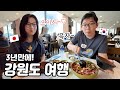 3년만에 추억의 강원도 여행! |물회&메밀국수 맛집 |속초관광수산시장 |한국 고속도로 휴게소