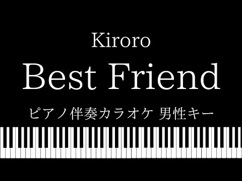 【ピアノ伴奏カラオケ】Best Friend / Kiroro【男性キー】