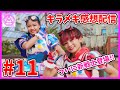 【キラメキパワーズ！】11話について振り返るよ!追加戦士登場！！はむりぃとぴっぴぃの姿が。。！？【キラパワ】
