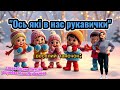 Таночок Ось які в нас рукавички танцюєморазом рекомендації руханка рукавички зима2026 свято