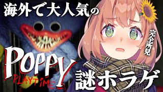【Poppy Playtime】海外で大人気の、あくま！化け物！もんすたー！だれ！！！！！？【本間ひまわり/にじさんじ】